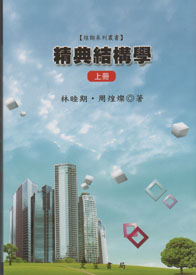 精典結構學 (上冊)